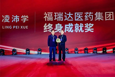熱烈祝賀凌凍創(chuàng)始人凌沛學(xué)院士喜獲福瑞達(dá)醫(yī)藥集團(tuán)終身成就獎(jiǎng)